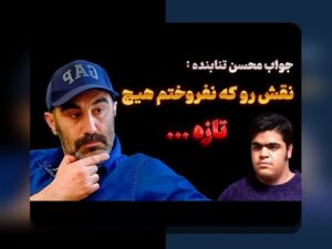 همسر محسن تنابنده اینستاگرام: رازهای زندگی شخصی بازیگر محبوب در شبکههای اجتماعی