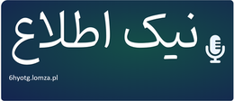 نیک اطلاع