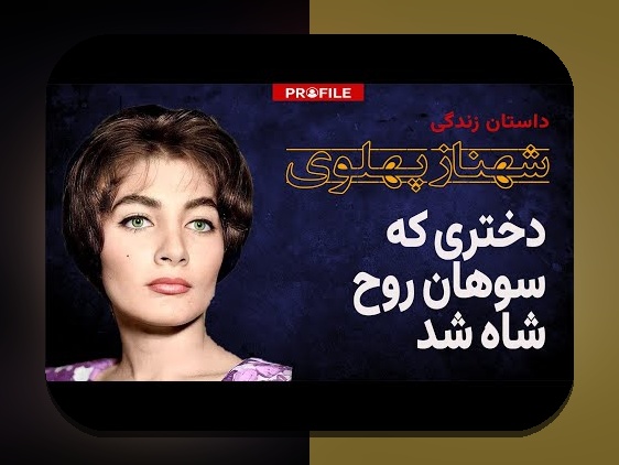 کشف رازهای فرزندان محمد رضا پهلوی و تأثیر آنها بر جامعه ایرانی