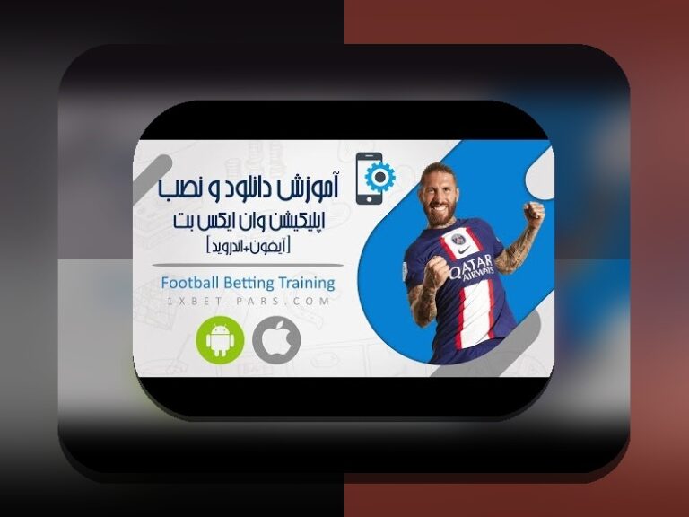 راهنمای کامل طریقه نصب وان ایکس بت برای ایفون: چگونه به راحتی وارد سایت شرط بندی شویم؟