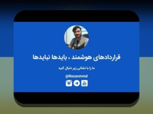 قراردادهای هوشمند و تحول زندگی: چگونه فناوری قراردادها سبک زندگی روزمره ما را دگرگون میکند؟